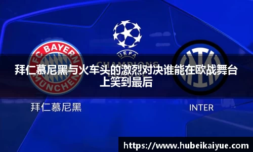拜仁慕尼黑与火车头的激烈对决谁能在欧战舞台上笑到最后