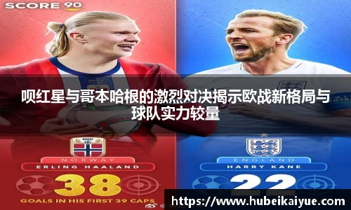 呗红星与哥本哈根的激烈对决揭示欧战新格局与球队实力较量
