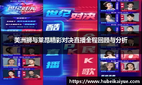 美洲狮与莱昂精彩对决直播全程回顾与分析