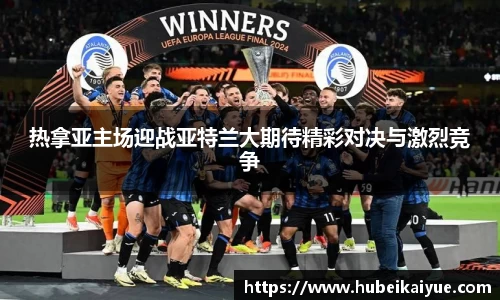热拿亚主场迎战亚特兰大期待精彩对决与激烈竞争
