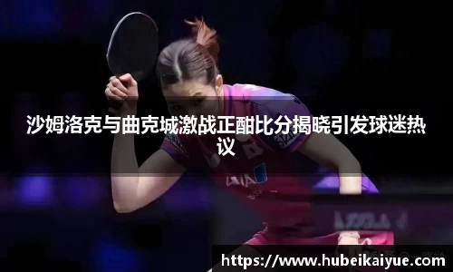 沙姆洛克与曲克城激战正酣比分揭晓引发球迷热议